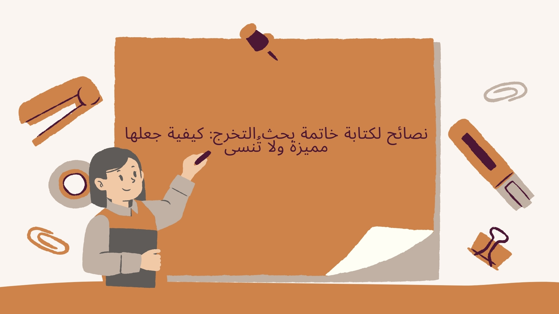 نصائح لكتابة خاتمة بحث التخرج: كيفية جعلها مميزة ولا تُنسى